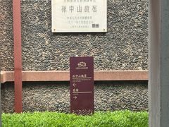 -上海孙中山故居纪念馆