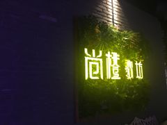 -尚橙歌坊主题式KTV(恒大商业广场店)