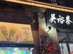 -吴裕泰茶庄(前门大街店)