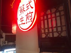 -鑫震源·苏式大虾生煎(山塘街店)