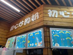 -初心炒酸奶(厚德品园店)