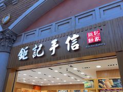 -钜记手信(威尼斯人K12店)
