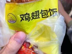 -天美汇鸡翅包饭(来福士广场店)