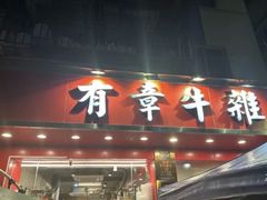 -有章牛杂(石厦店)