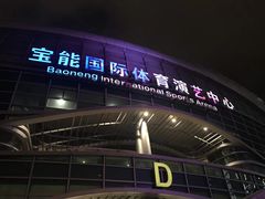 -宝能国际体育演艺中心