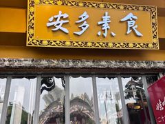 -安多素食(广仁寺路店)