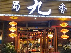 门面-蜀九香火锅(彩虹店)