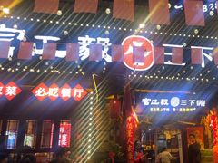 -富正毅三下锅·湘西韵味(天门山索道店)