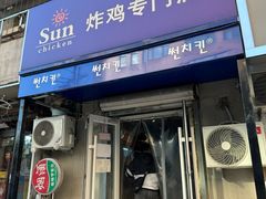 -SUN炸鸡专门店(西塔总店)