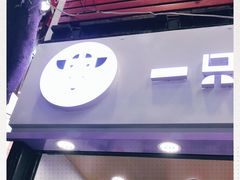 门面-一只酸奶牛(八一路店)