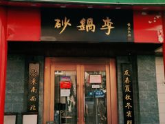 门面-砂锅李(九江路店)