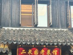 -二泉园老菜馆·百年无锡菜