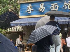 -李易面馆(树木岭店)