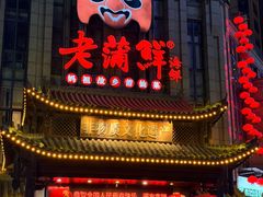 -老蒲鲜·地标·非遗美食(涵江店)