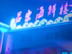 -吕宋海鲜楼