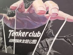 -Tenker Club弹刻极限主题公园 · 蹦床 · 团建 · 生日派对(大关店)
