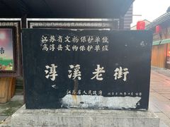 -高淳老街
