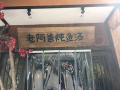 门面-老阿爸鲜鱼土菜(昆山花桥店)