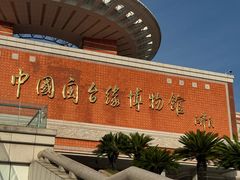 -中国闽台缘博物馆