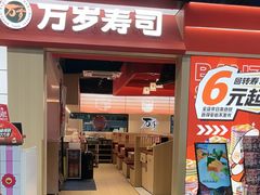 -万岁寿司(万国店)
