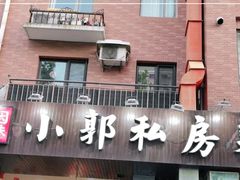 门面-小郭私房菜·海肠捞饭店(学士街店)