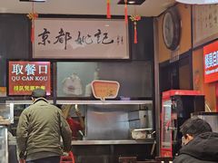 -姚记炒肝店(簋街店)