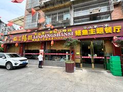 -乐山第一家临江鳝丝(茶坊路店)