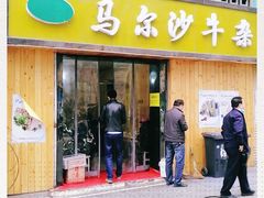 门面-马尔沙牛杂(海一大厦店)