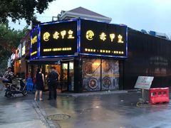 -赤甲皇(仙霞路店)