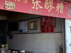 -张醪糟