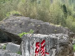 -红豆峡