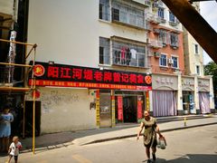 -阳江河堤老牌曾记美食