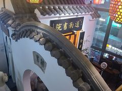 -道南書院·私房菜·早午茶·茶馆