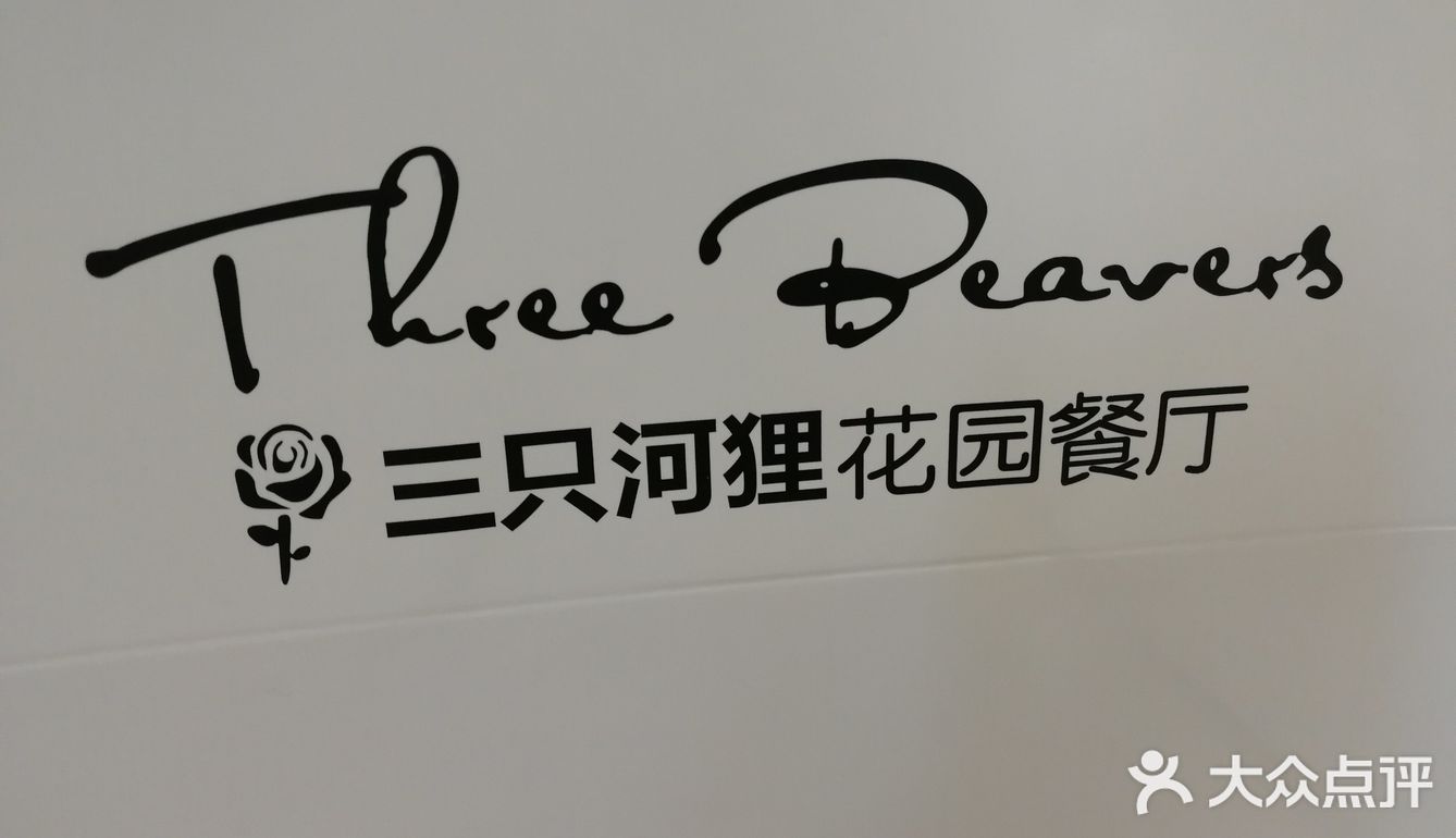 爱吃他们家香肠，配酸黄瓜，爽口
