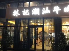 门面-林记潮汕牛肉(融汇店)
