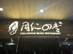 门面-同仁四季椰子鸡(海岸城天利店)