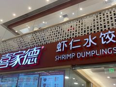 -喜家德虾仁水饺(华强天虹店)