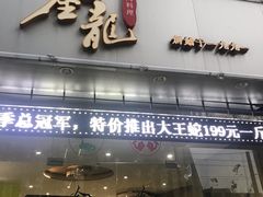 -金龙·打边炉(武进路店)