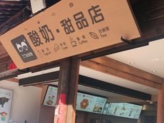 门面-丁丁&当当牦牛酸奶·酥油面包(官门口店)