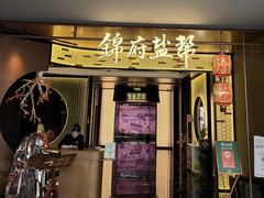 -锦府盐帮·私宴(赛特店)