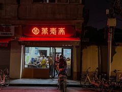 -万寿斋(山阴路店)