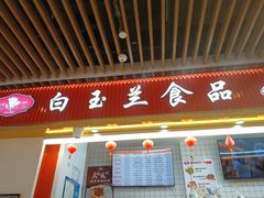 -白玉兰食品甜凤店(合生汇店)