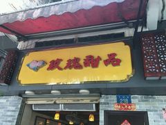 门面-玫瑰甜品(文明路店)
