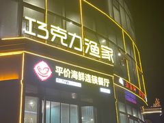 -巧克力渔家.小船海鲜胶东菜(万平口店)
