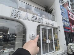-野人串吧.烤串(于洪广场店)