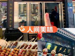 -糖葫芦王保定名吃(古莲花池店)