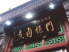 门面-门框胡同百年卤煮(前门煤市街店)