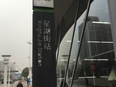 -星湖街(地铁站)