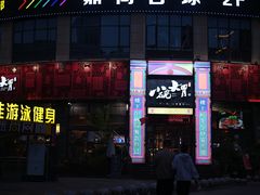 门面-小碗大胃(福久源新天地店)
