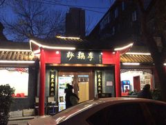门面-砂锅李(九江路店)